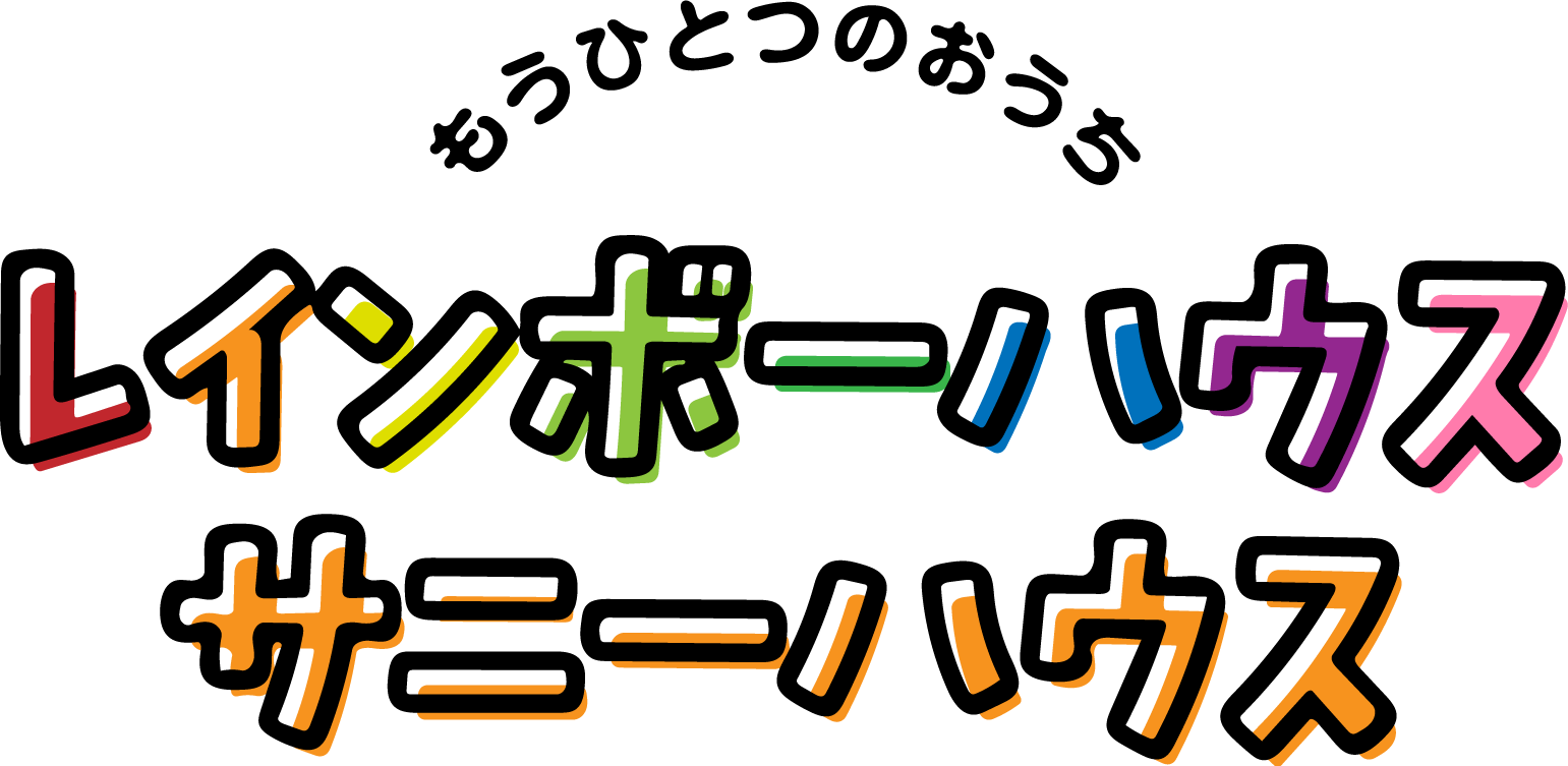 長崎市学童クラブレインボーハウス